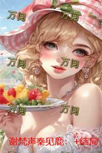 谢梵声秦见鹿：完整作品