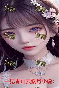 一见青山云端月：全文+番外+后续