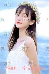 予摘月：全文下载
