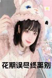 花期误尽终离别