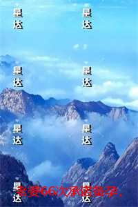 老婆66次承诺备孕，却生下了白月光的孩子：结局+番外宝藏