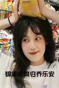 锦年未同归乔乐安