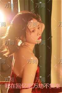 我在回忆里万劫不复秦见鹿：精品推荐