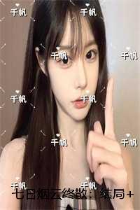 七日烟云终散：精彩章节