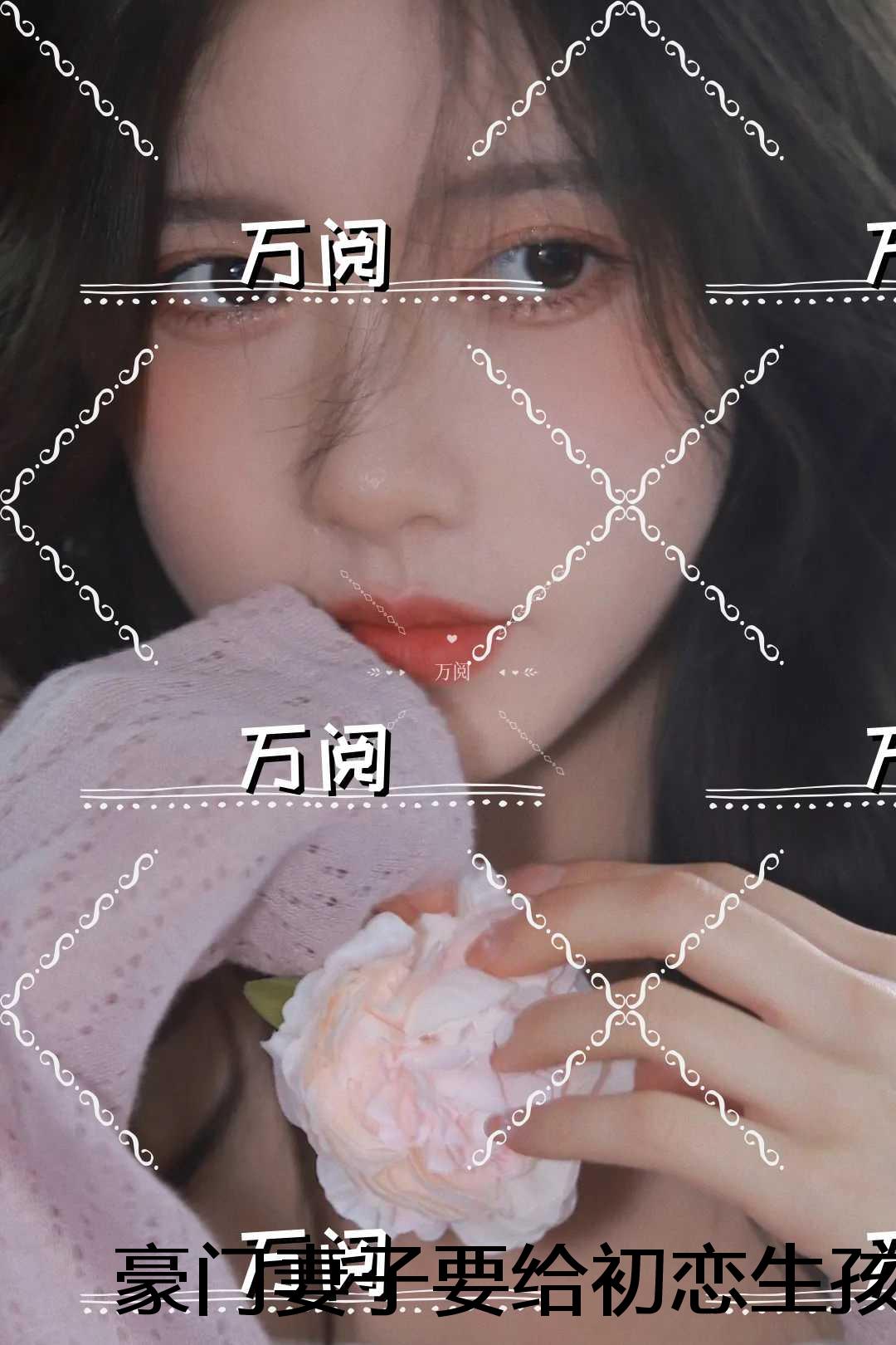 豪门妻子要给初恋生孩子，我直接软饭硬吃结局+番外完结