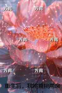 重生后，我将兼挑两房的老公一锅端：精彩章节