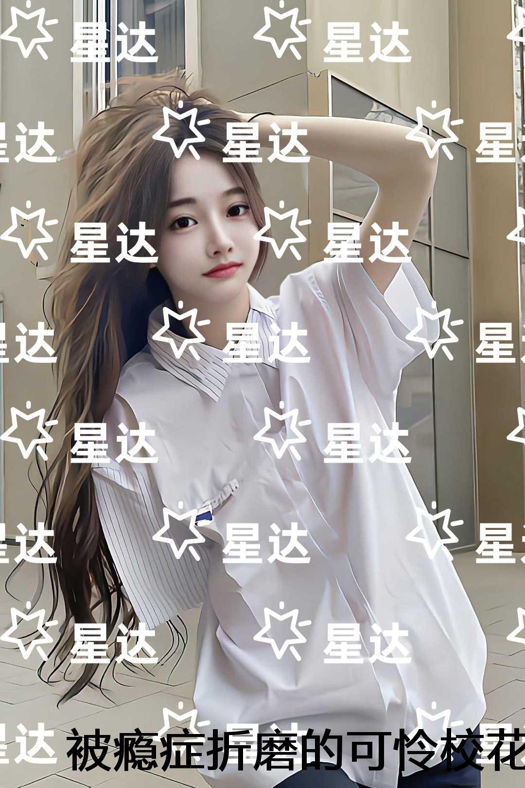 被瘾症折磨的可怜校花：完整作品
