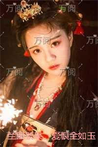兰因絮果，爱恨全如玉碎：番外笔趣阁