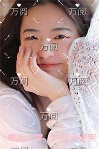 重返八零，村花老婆哭着想要再续前缘结局+番外必读文