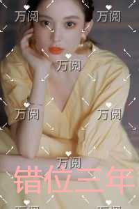 错位三年前言+后续