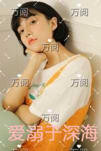 爱溺于深海强推