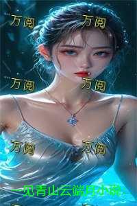 一见青山云端月：独家完结
