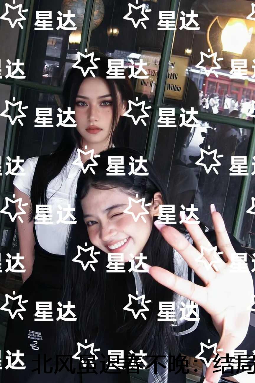 北风虽迟春不晚：精修版