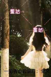 一见青山云端月：好书