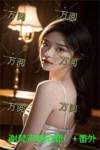 谢梵声秦见鹿：书荒全文