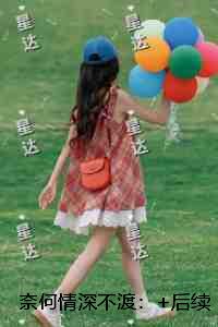 奈何情深不渡：结局番外