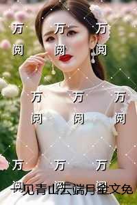 一见青山云端月免费+结局