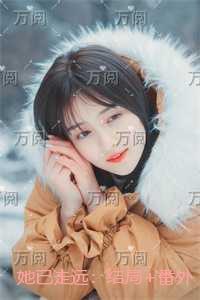 她已走远：结局+番外完结