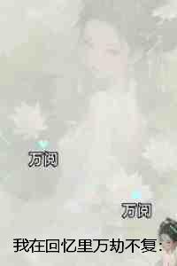 我在回忆里万劫不复：好书