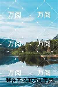 我在回忆里万劫不复,秦见鹿谢梵声热文
