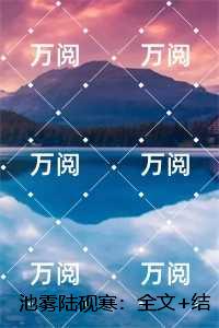 池雾陆砚寒：,池雾陆砚寒