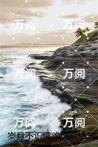 岁月不识情难捱：,谢诗柔苏淮琛全文赏析