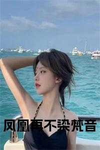 凤凰再不染梵音