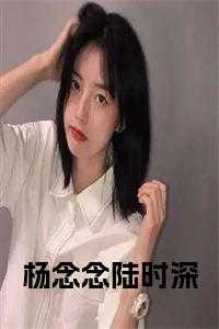 杨念念陆时深