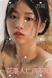 花落人亡两不知全集小说推荐