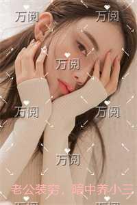老公装穷，暗中养小三，我选择成全无弹窗