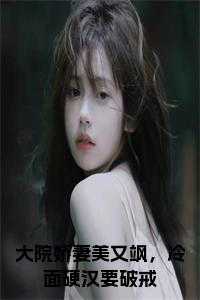 大院娇妻美又飒，冷面硬汉要破戒