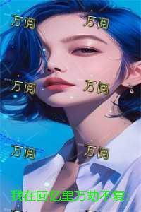 我在回忆里万劫不复：全书+后续