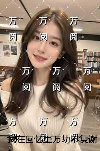 我在回忆里万劫不复谢梵声秦见鹿：完结爽文