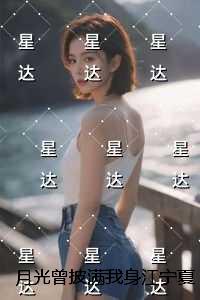 月光曾披满我身江宁夏傅寻风：精彩小说欣赏