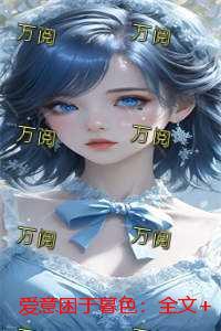 爱意困于暮色：无弹窗