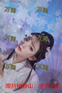 凛月栖春山：免费