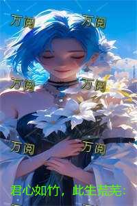 君心如竹，此生荒芜：畅销