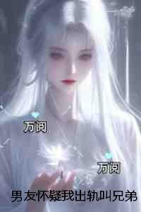 男友怀疑我出轨叫兄弟教训我，我逃婚他后悔了无删减全文