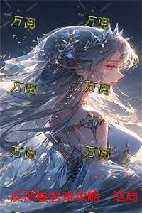反派暴君难攻略：精彩节选推荐