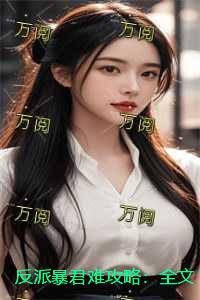 反派暴君难攻略：全文