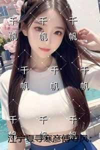 江宁夏寻寒彦傅寻风：结局+番外宝藏