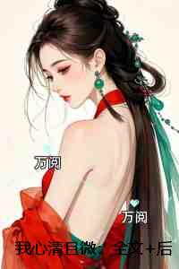 我心清且微：在线