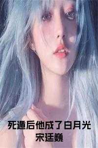 死遁后他成了白月光宋廷巍