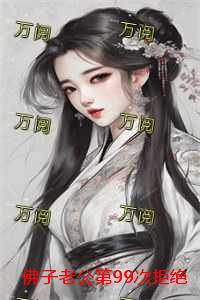 佛子老公第99次拒绝跟我圆房后：良心推荐