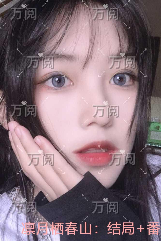凛月栖春山：全文小说