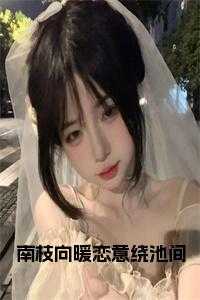 南枝向暖恋意绕池间
