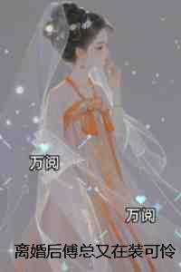 离婚后傅总又在装可怜求复婚：火爆小说