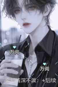 奈何情深不渡：无广告