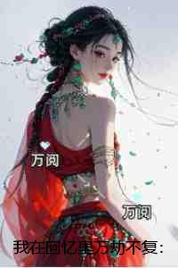 我在回忆里万劫不复：完结+结局+番外