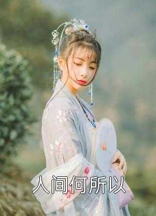 重生古代：绝美嫂子半夜借粮！林萧颜若曦
